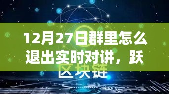 12月27日躍出實(shí)時(shí)對(duì)講，開啟自信成長(zhǎng)之旅——如何退出實(shí)時(shí)對(duì)講功能