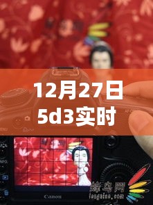 揭秘，12月27日5D3實(shí)時(shí)取景絕佳地點(diǎn)，不容錯(cuò)過！