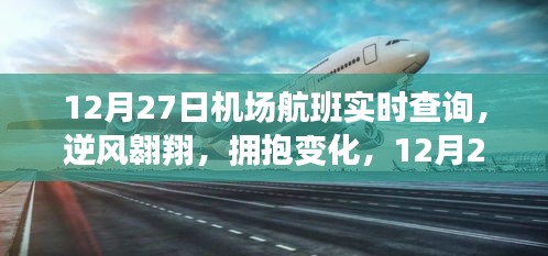 12月27日機(jī)場航班啟示之旅，逆風(fēng)翱翔，擁抱變化實(shí)時(shí)查詢服務(wù)