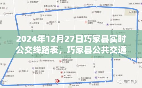 巧家縣公共交通指南，2024年12月27日實(shí)時(shí)公交線路表詳解