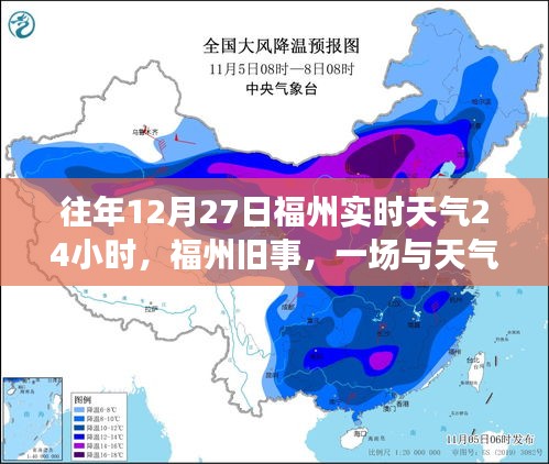 福州舊事，一場與天氣的溫馨邂逅在往年12月27日的實時天氣中