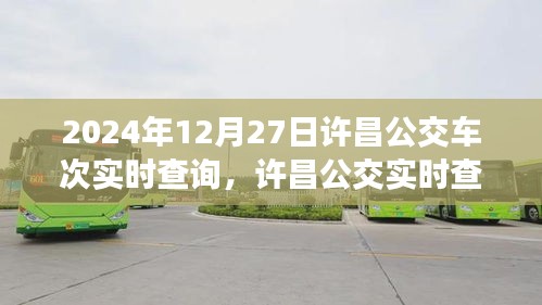 2024年12月27日許昌公交實(shí)時(shí)查詢系統(tǒng)，最新車次動(dòng)態(tài)一覽