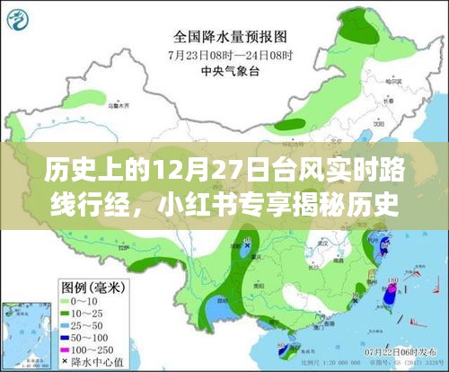 揭秘歷史臺(tái)風(fēng)軌跡，深度解讀12月27日臺(tái)風(fēng)實(shí)時(shí)路線行經(jīng)與影響，小紅書專享資訊！