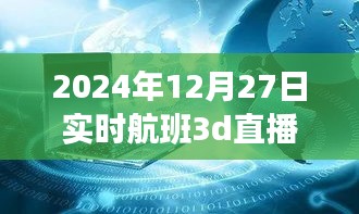 揭秘小巷深處的神秘航班，實時航班3D直播的獨特體驗之旅（獨家報道）