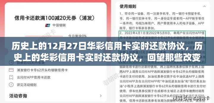 回望金融格局變遷，華彩信用卡實時還款協(xié)議的歷史時刻（12月27日特輯）