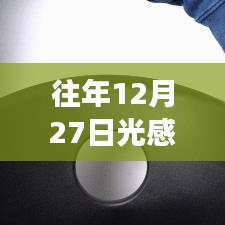 往年12月27日光感實時測量長度技術探討及觀點闡述