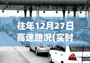 往年12月27日高速路況回顧，溫馨歸途與奇遇重逢的視頻記錄