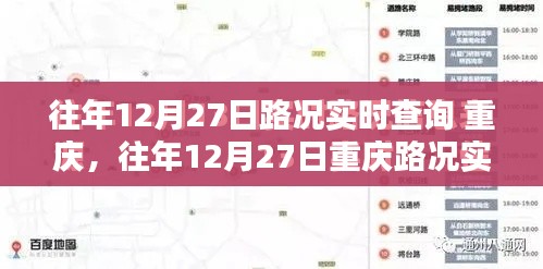 往年12月27日重慶路況實(shí)時(shí)查詢指南，全攻略助你輕松掌握交通動(dòng)態(tài)