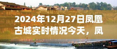 鳳凰古城冬日紀實，友誼的溫暖超越時光，今日實時情況一覽