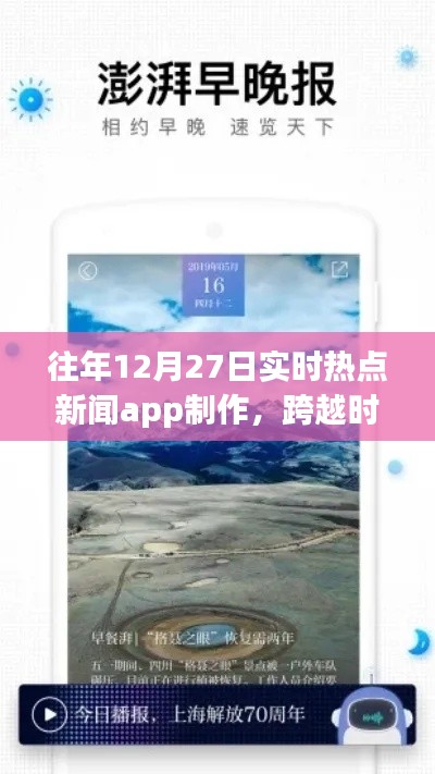 打造實(shí)時(shí)熱點(diǎn)新聞APP，勵(lì)志之旅，跨越時(shí)空的洞察者，歷年12月27日熱點(diǎn)追蹤APP制作紀(jì)實(shí)