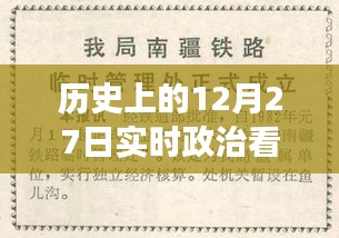 歷史上的12月27日，實(shí)時(shí)政治書籍推薦之旅