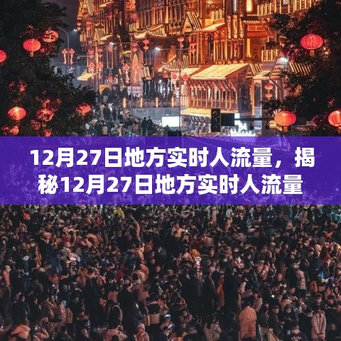 揭秘12月27日地方實(shí)時(shí)人流量，小紅書帶你洞悉人流動(dòng)態(tài)數(shù)據(jù)。