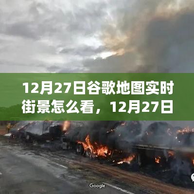 掌握查看方法，12月27日谷歌地圖實(shí)時(shí)街景功能詳解與輕松查看指南