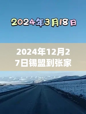 錫盟至張家口之路，實(shí)時(shí)路況與成長奇跡的探尋