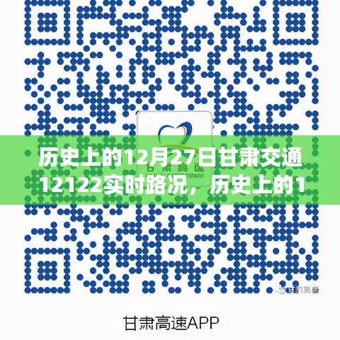 甘肅交通實時路況查詢指南，歷史上的12月27日甘肅交通12122路況回顧