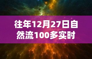 回望歷史時(shí)刻，12月27日自然流突破百在線的深遠(yuǎn)影響