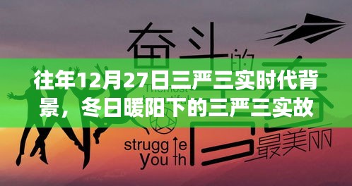 冬日暖陽下的三嚴(yán)三實，友情、家庭與愛的紐帶，揭示時代背景的深刻故事