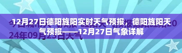 德陽(yáng)旌陽(yáng)天氣預(yù)報(bào)詳解，12月27日氣象報(bào)告及實(shí)時(shí)天氣分析