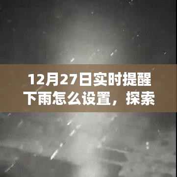 12月27日實(shí)時(shí)提醒下雨，探索自然美景之旅，雨中尋找寧?kù)o與樂(lè)趣的指南