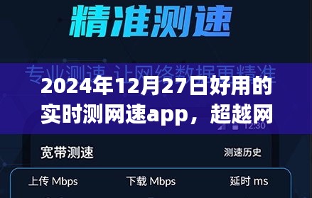 超越網(wǎng)絡(luò)束縛，2024年最佳實時測網(wǎng)速app魔力之旅，塑造自信與成就感的網(wǎng)絡(luò)新世界