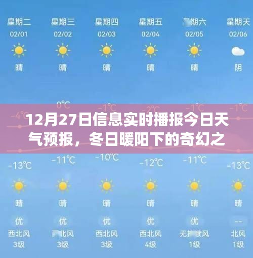 冬日暖陽下的奇幻之旅，12月27日天氣預(yù)報(bào)與心靈探險(xiǎn)指南當(dāng)日播報(bào)