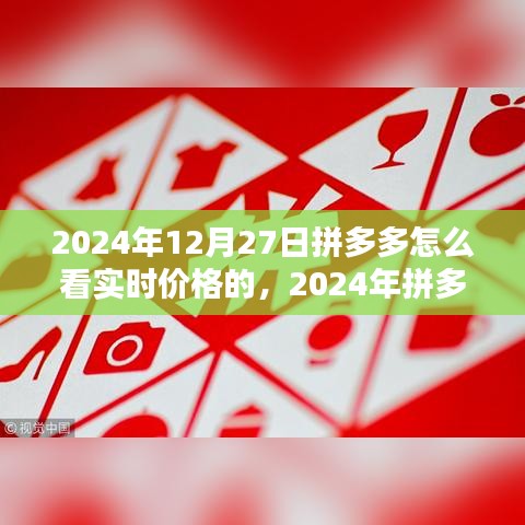 2024年拼多多實時價格查看指南，輕松掌握最新優(yōu)惠信息