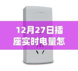 12月27日插座實(shí)時(shí)電量查詢(xún)方法，輕松掌握電量監(jiān)控技巧