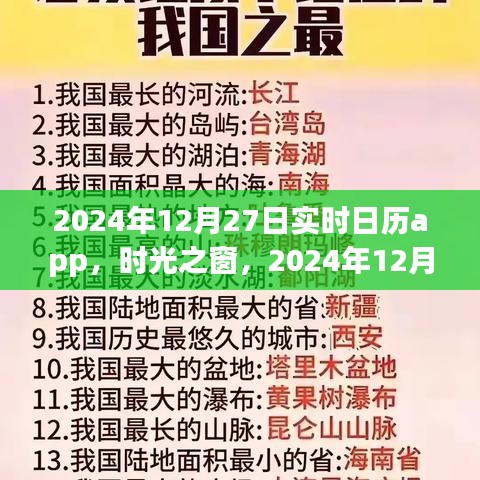 時(shí)光之窗，實(shí)時(shí)日歷應(yīng)用的發(fā)展與影響——以2024年12月27日為例