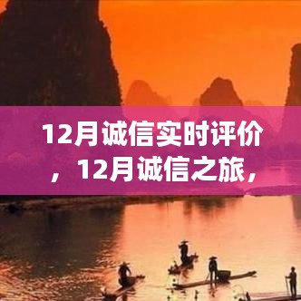 12月誠信之旅，與自然美景的邂逅，探尋內心平和的旅程