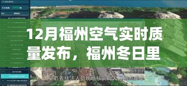 福州冬季空氣質量秀，與友共度的溫馨時光，實時空氣質量發(fā)布