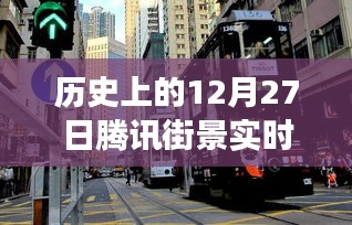 騰訊街景實時演變回顧，歷史上的12月27日一覽無余