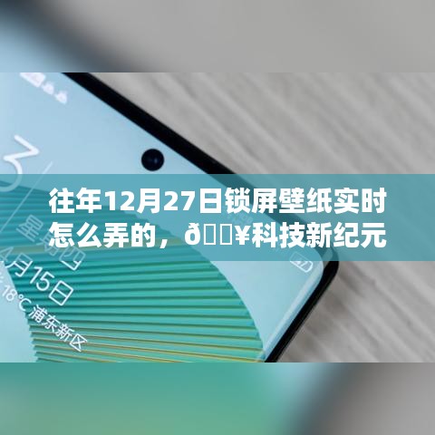 科技新紀元，解鎖往年未曾有過的12月27日鎖屏壁紙新體驗分享