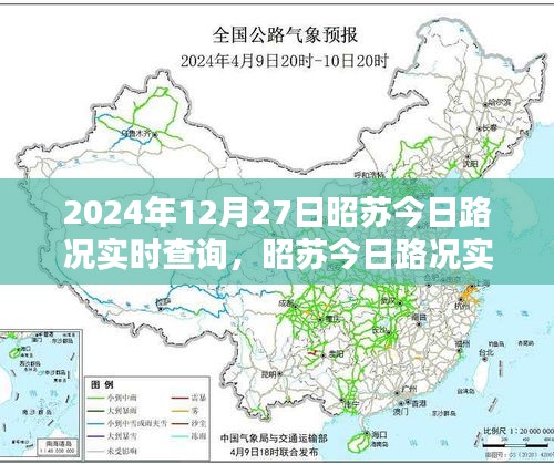 昭蘇今日路況實(shí)時(shí)查詢指南，初學(xué)者與進(jìn)階用戶必備（2024年12月27日）