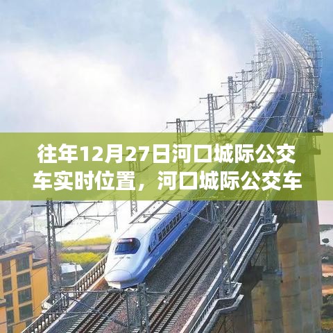 河口城際公交車追蹤，十二月二十七日的軌跡與實(shí)時(shí)位置影響