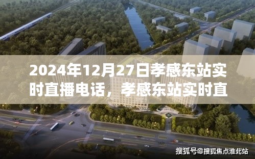 孝感東站實(shí)時(shí)直播指南，如何參與觀看2024年12月27日的直播活動(dòng)