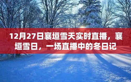 襄垣雪日直播，冬日記憶實(shí)時(shí)呈現(xiàn)