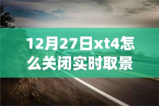 如何關(guān)閉富士XT4相機(jī)的實(shí)時(shí)取景功能？揭秘小巷美食秘境的探索之旅