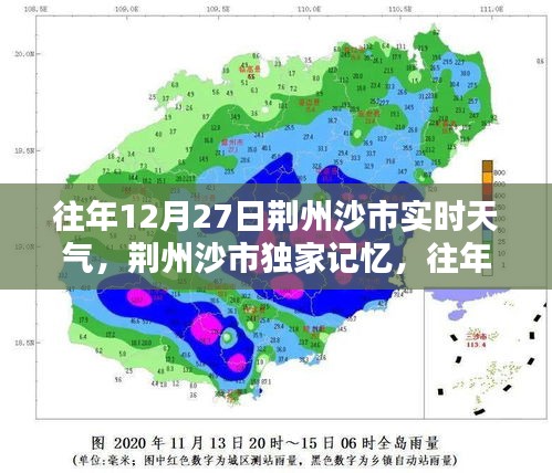 荊州沙市往年12月27日實(shí)時天氣回顧與溫馨記憶