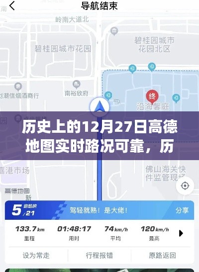 高德地圖在歷史上的12月27日，實(shí)時路況與心靈靜謐之旅的探尋