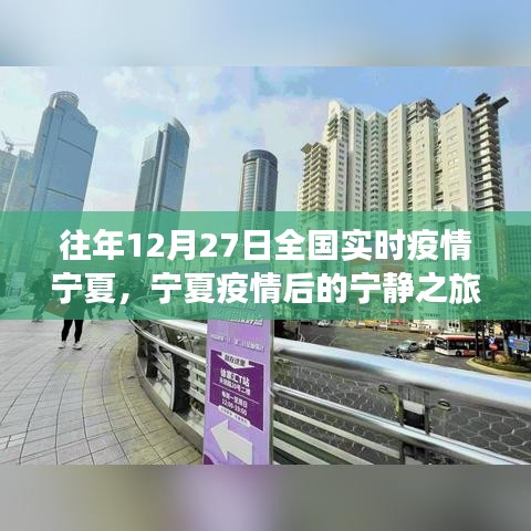 寧夏疫情后的寧靜之旅，探尋內(nèi)心的綠洲