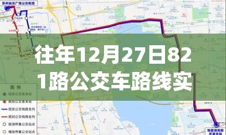 歲月軌跡下的公交變遷，十二月二十七日821路公交車路線實時追溯