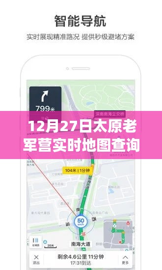 太原老軍營智能導(dǎo)航，實時地圖查詢新功能引領(lǐng)科技潮流