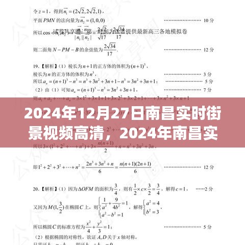 2024南昌實(shí)時(shí)街景高清視頻，一窺城市新面貌