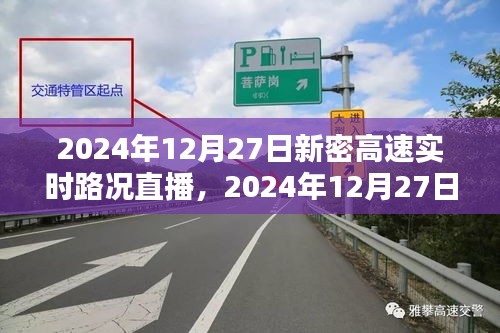 2024年12月27日新密高速實(shí)時(shí)路況直播觀看指南，初學(xué)者與進(jìn)階用戶均適用