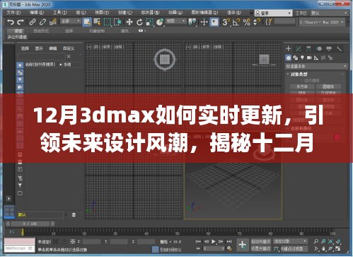 揭秘十二月全新升級版3dmax實時更新技術(shù)，科技與藝術(shù)融合引領(lǐng)未來設(shè)計風(fēng)潮