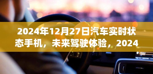 2024年汽車實(shí)時(shí)狀態(tài)手機(jī)展望，未來駕駛體驗(yàn)的創(chuàng)新與發(fā)展