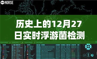 浮游菌檢測原理揭秘，歷史上的實時浮游夢話與溫馨日常故事