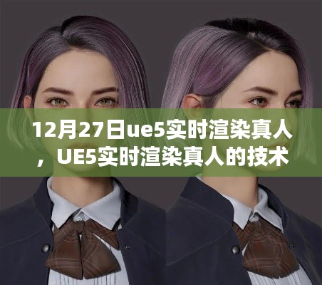 UE5實時渲染真人技術解析及前瞻，從實例看未來發(fā)展趨勢