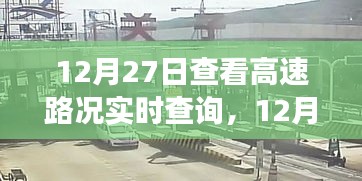 12月27日高速路況實(shí)時(shí)查詢(xún)，出行前的必備準(zhǔn)備