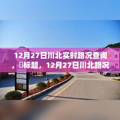 12月27日川北路況更新，探尋路況探秘與自然美景的不期而遇之旅，尋找內心平和之路。